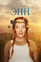 Энн 1-3 сезон смотреть онлайн лордфильм