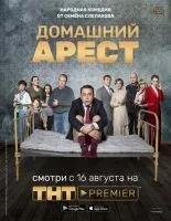 Домашний арест 1-12 серии смотреть онлайн лордфильм