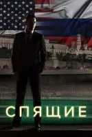 Спящие 1-2 сезон смотреть онлайн лордфильм