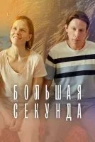 Большая секунда 1-13 серии смотреть онлайн лордфильм