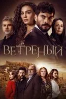 Ветреный 1-3 сезон смотреть онлайн лордфильм