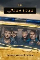 Лада Голд 1-8 серии смотреть онлайн лордфильм