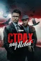 Страх над Невой 1-9 серии смотреть онлайн лордфильм
