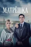 Матрёшка 1-8 серии смотреть онлайн лордфильм