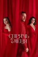 Спрячь меня 1-26 серии смотреть онлайн лордфильм