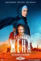 Русская жена 1-16 серии смотреть онлайн лордфильм