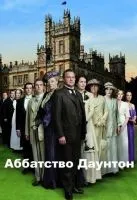 Аббатство Даунтон 1-6 сезон смотреть онлайн лордфильм