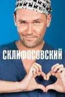 Склифосовский 1-12 сезон смотреть онлайн лордфильм