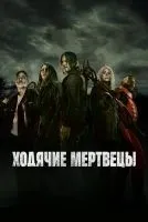 Ходячие мертвецы 1-11 сезон смотреть онлайн лордфильм