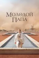 Молодой Папа 1-10 серии смотреть онлайн лордфильм