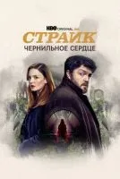 Страйк 1-5 сезон смотреть онлайн лордфильм