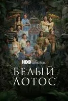 Белый лотос 1-3 сезон смотреть онлайн лордфильм