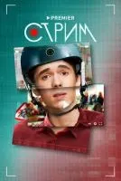 Стрим 1-20 серии смотреть онлайн лордфильм