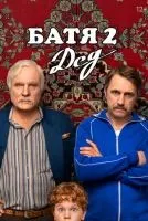 Батя 2 Дед (2025) смотреть онлайн лордфильм