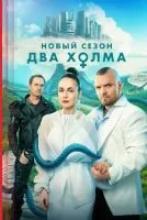 Два холма 3 сезон смотреть онлайн лордфильм