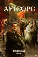 Аутсорс 1-8 серии смотреть онлайн лордфильм