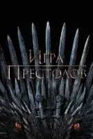 Игра престолов 1-8 сезон смотреть онлайн лордфильм