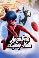 Леди Баг и Супер-Кот 1-6 сезон смотреть онлайн лордфильм