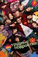 Трудные подростки 1-5 сезон смотреть онлайн лордфильм