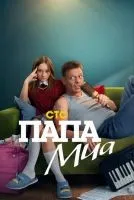 Папа Миа 1-8 серии смотреть онлайн лордфильм