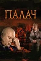 Палач 1-10 серии смотреть онлайн лордфильм