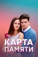 Карта памяти 1-4 серии смотреть онлайн лордфильм