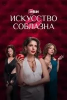Искусство соблазна 1-10 серии смотреть онлайн лордфильм
