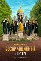 Беспринципные в Питере 1-8 серия смотреть онлайн лордфильм