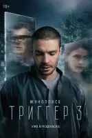 Триггер 1-3 сезон смотреть онлайн лордфильм