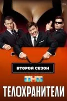 Телохранители 1-2 сезон смотреть онлайн лордфильм