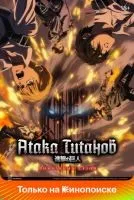 Атака титанов 1-4 сезон смотреть онлайн лордфильм