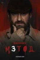 Метод 1-2 сезон смотреть онлайн лордфильм
