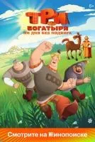 Три богатыря. Ни дня без подвига смотреть онлайн лордфильм
