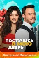 Постучись в мою дверь 1-2 сезон смотреть онлайн лордфильм