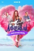 Ландыши. Такая нежная любовь 1-8 серия смотреть онлайн лордфильм