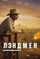Лэндмен 1-10 серия смотреть онлайн лордфильм