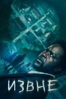 Извне 1-3 сезон смотреть онлайн лордфильм