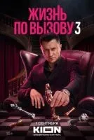 Жизнь по вызову 1-3 сезон смотреть онлайн лордфильм