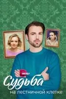 Судьба на лестничной клетке 1-4 серия смотреть онлайн лордфильм