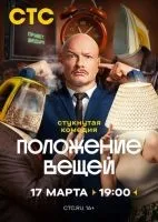 Положение вещей 1-8 серия смотреть онлайн лордфильм