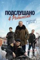 Подслушано в Рыбинске 1-8 серия смотреть онлайн лордфильм