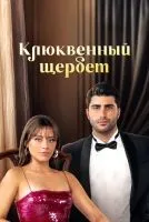 Клюквенный щербет 1-3 сезон смотреть онлайн лордфильм