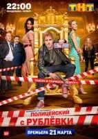 Полицейский с Рублёвки 1-5 сезон смотреть онлайн лордфильм