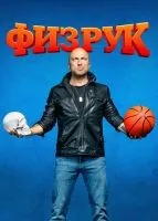 Физрук 1-4 сезон смотреть онлайн лордфильм