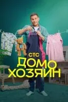 Домохозяин 1-8 серия смотреть онлайн лордфильм