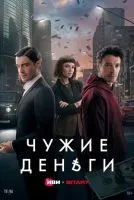 Чужие деньги 1-10 серия смотреть онлайн лордфильм