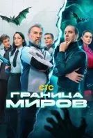 Граница миров 1-17 серия смотреть онлайн лордфильм
