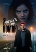 Я ничего не помню 1-10 серия смотреть онлайн лордфильм