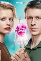 Между нами химия 1-8 серия смотреть онлайн лордфильм