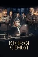 Вторая семья 1-12 серия смотреть онлайн лордфильм
